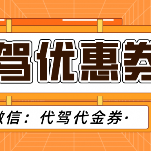 e代驾新人注册有没有优惠券？代驾优惠券领取教程！