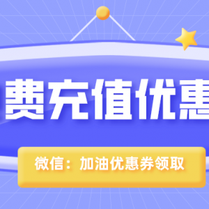 电费充值95折是真的吗？电费充值优惠券获取方式！