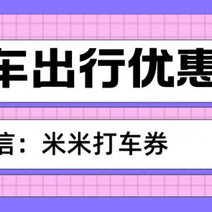 大众出行优惠券如何领取？打车优惠券领取方式！