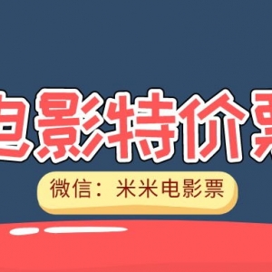 怎么才能抢到大地影院电影票优惠券？电影特价票领取通道！ ... ... ...