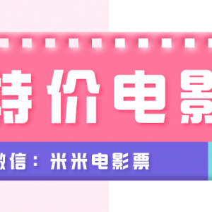 微信电影票在哪买划算？电影票优惠券领取平台！