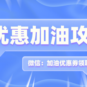 怎样获取腾讯加油优惠券？加油优惠券领取入口！