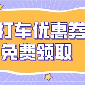 怎样领取享道出行优惠券？打车优惠券领取教程！