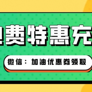 缴纳电费有没有优惠？电费充值优惠券免费赠送中！