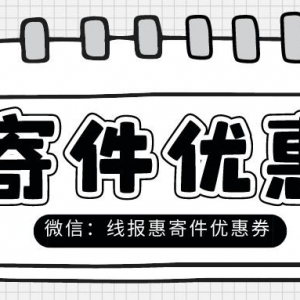 京东快递怎么寄省钱？寄件优惠券领取教程！