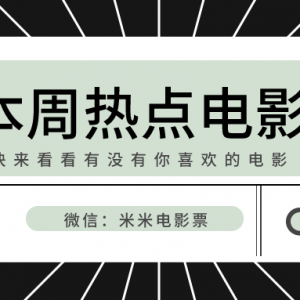 电影票在哪儿买便宜？特价电影票购买入口！