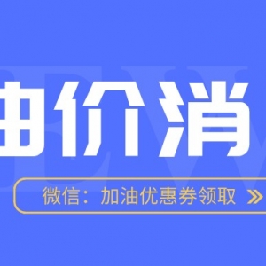 中国石油优惠券去哪里领？加油优惠券领取攻略！