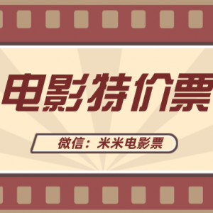 美团电影票优惠券去哪领？电影特价票购买攻略！