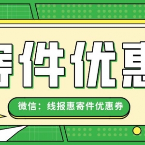 韵达快递优惠券在哪里发放？寄件优惠券获取平台！