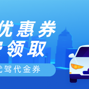 滴滴代驾优惠券哪里赠送？代驾优惠券领取平台！