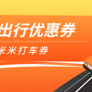 高德打车优惠券怎么获取？打车代金券领取中心！