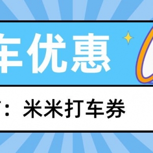 如祺出行优惠券怎么免费领？打车优惠券平台分享！