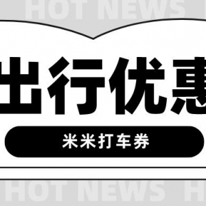 嘀嗒出行有没有优惠券？顺风车优惠券最新入口！