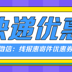 优速快递优惠券如何领？快递优惠券领取攻略！