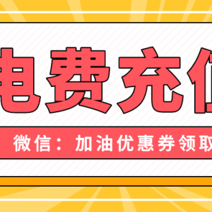 充值电费享受折扣优惠吗？电费充值优惠券方法分享！