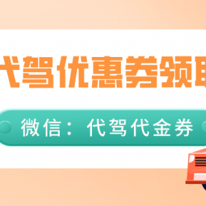 e代驾优惠券领取方法，e代驾优惠券天天免费送！