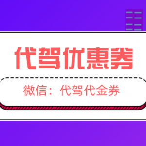 新人有滴滴代驾优惠券吗？代驾优惠券领取教程！