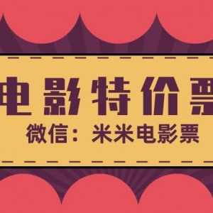 微信电影票优惠券去哪里领？电影票优惠券领取攻略！