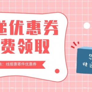 怎么获得申通快递优惠券？寄件优惠券暑期大放送！