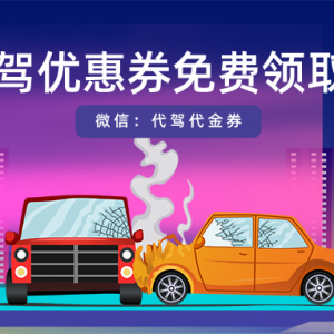 如何获取e代驾优惠券？代驾优惠券新人领取入口！