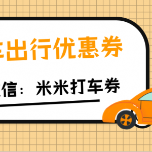 享道出行打车代金券怎么领？优惠券领取入口就在这！