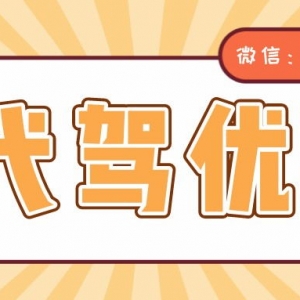 e代驾优惠券哪里能获得？代驾优惠券免费发放中！