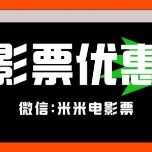 在哪里发放电影特价票？电影票优惠券领取平台！