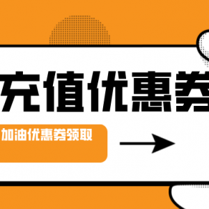 电费充值赠送优惠券吗？缴纳电费享9折优惠！