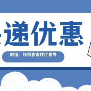 丰巢快递柜优惠券怎么免费领？寄件优惠券正在发放中！