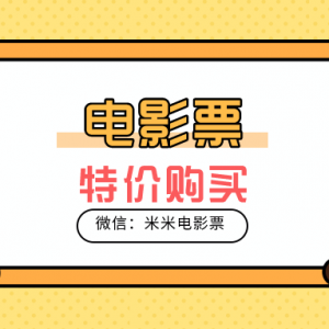 幸福蓝海影城电影票如何低价购买？特价电影票便宜购买方式！ ... ...