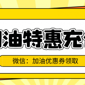 怎样才能领到中石化加油优惠券？加油代金券夏季免费送！