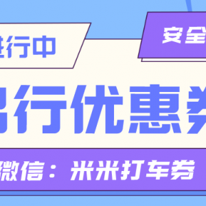 小拉出行优惠券怎么获取？打车优惠券暑期赠送中！