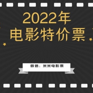 哪里有便宜的电影特价票？电影票优惠券领取公众号！