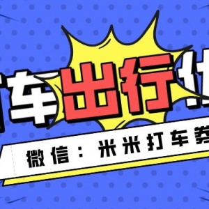 高德打车优惠券怎么获得？打车代金券今日领取分享！