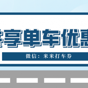 青桔单车优惠券怎么获得？共享单车优惠券免费获取！