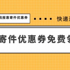 怎么获得顺丰快递优惠券？寄件优惠券领取方式！