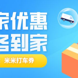 滴滴搬家优惠券如何领取？搬家优惠券领取步骤！