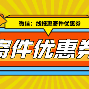 怎样领取德邦快递优惠券？快递优惠券夏季免费发！