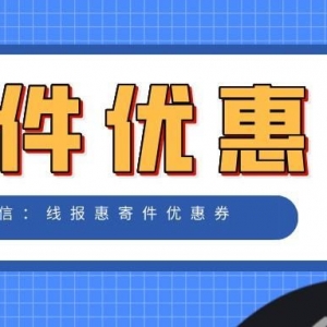 极兔快递优惠券新人如何领取？寄件优惠券每日发放中！