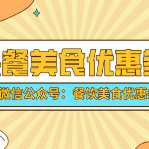 怎样获取幸福西饼优惠券？美食优惠券领取入口！