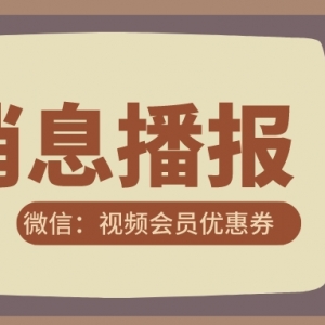 bilibili会员在哪里充值便宜？视频会员优惠券获取！