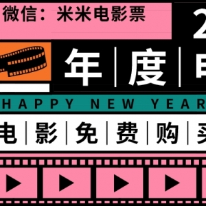 特价电影票哪里购买便宜？9.9元低价电影票特惠购买！