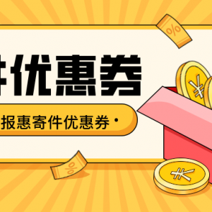 怎么领取京东快递优惠券？寄件优惠券领取方式！