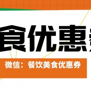 怎样免费领取小杨生煎优惠券？美食优惠券中秋免费领！