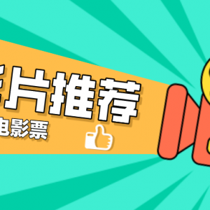 2022年电影特价票在哪儿领？九月电影票优惠券免费送！