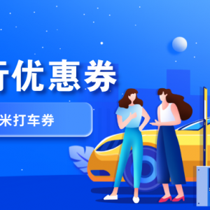 高德打车优惠券如何免费获得？高德出行优惠券免费领取app！ ... ...