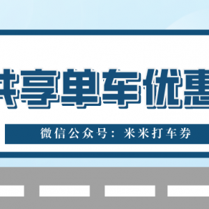 哪里能领到哈啰单车优惠券？共享单车优惠券发放中！