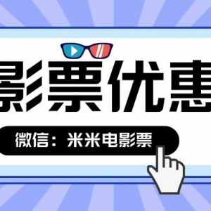 低价电影票国庆特惠购买入口在哪儿？淘票票电影优惠券免费送！ ... ...