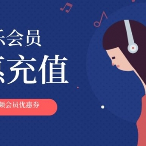 新人在哪儿充值蜻蜓FM会员？十月新用户会员低价充值！