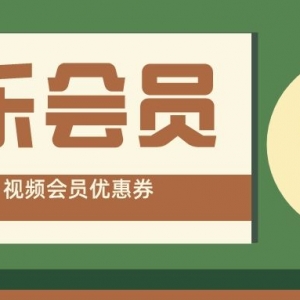 可以低价购买QQ音乐会员吗？音乐会员优惠充值窗口！